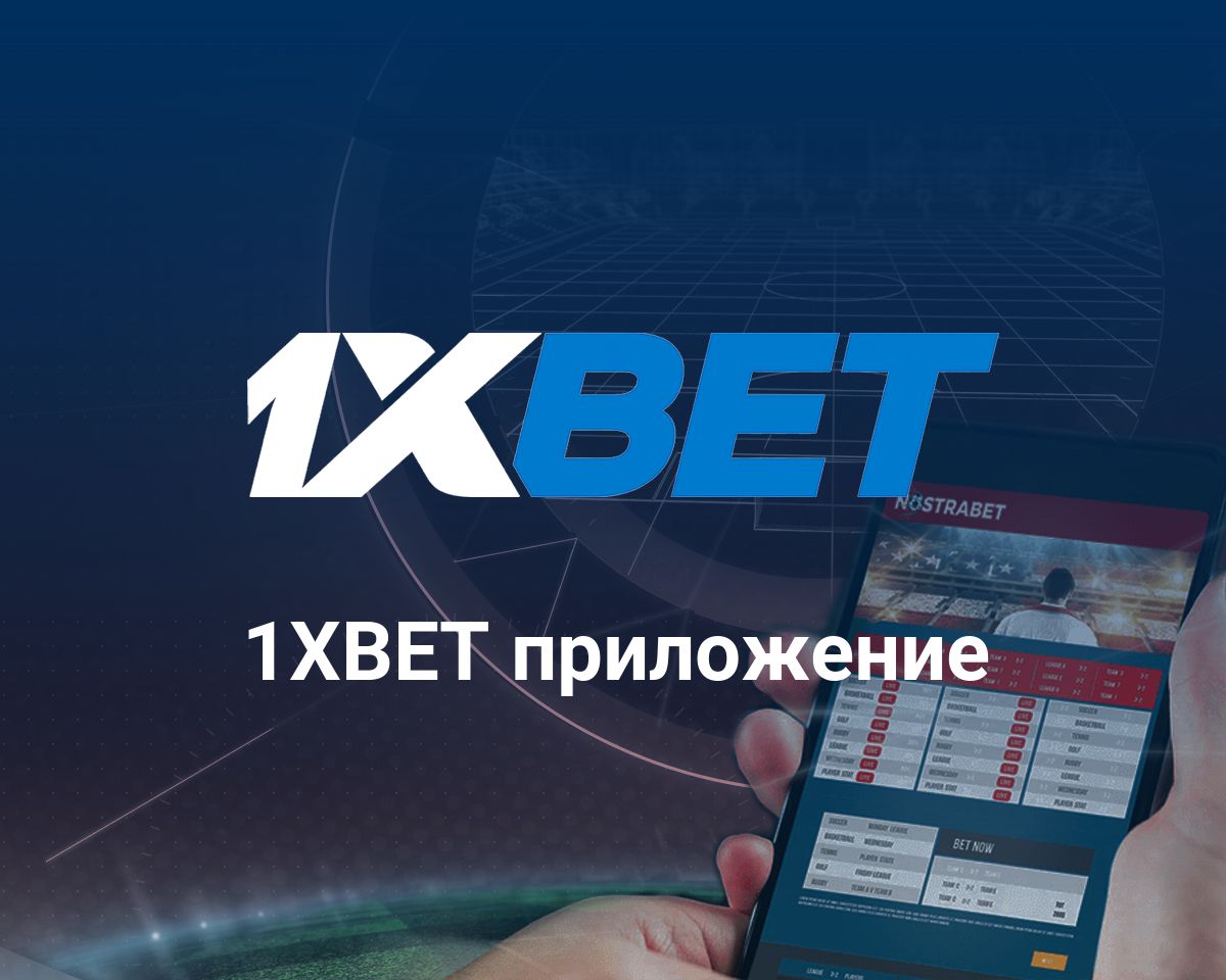 Мобильные приложения для андроид 1xbet как поставить бонусные рубли на 1xbet