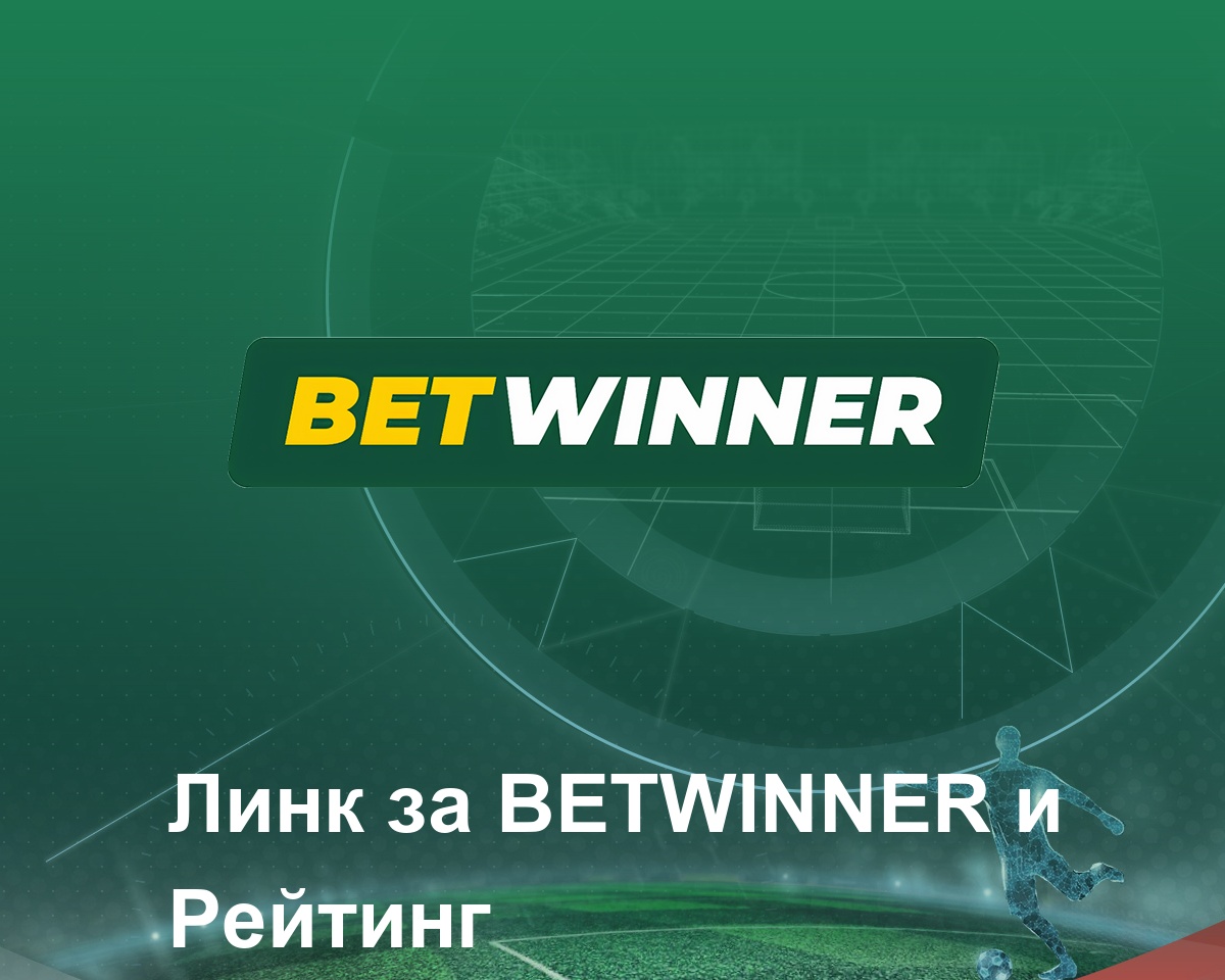 BetWinner България Ревю 2024 Мнения, Лиценз и Спортни залози