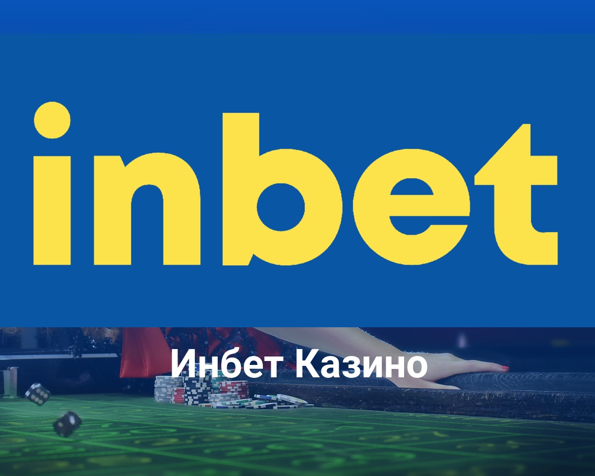 inbet казино