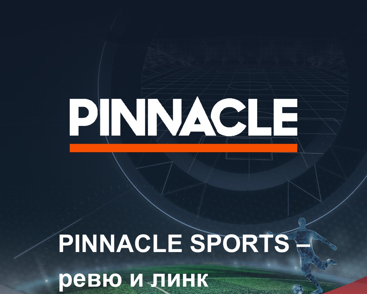 Как да вляза в Pinnacle? Линк за България и Ревю (юни 2025)