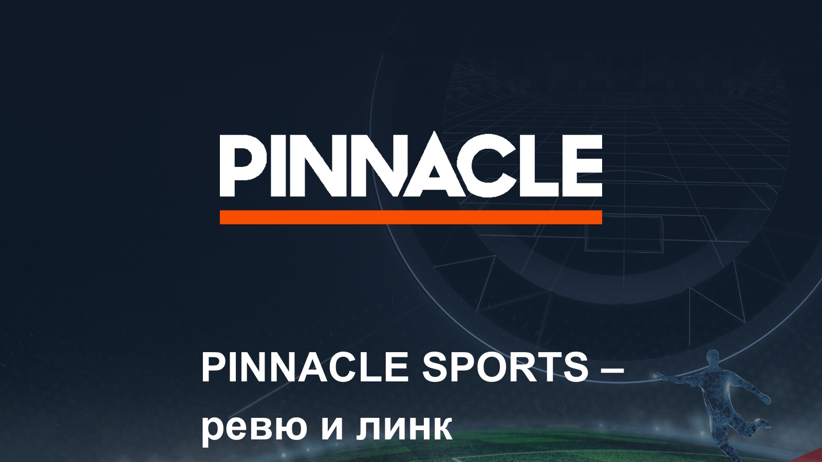 Как да вляза в Pinnacle? Линк за България и Ревю (юни 2025)