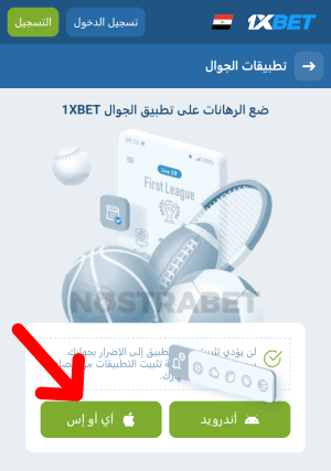 تنزيل تطبيق 1xbet iOS