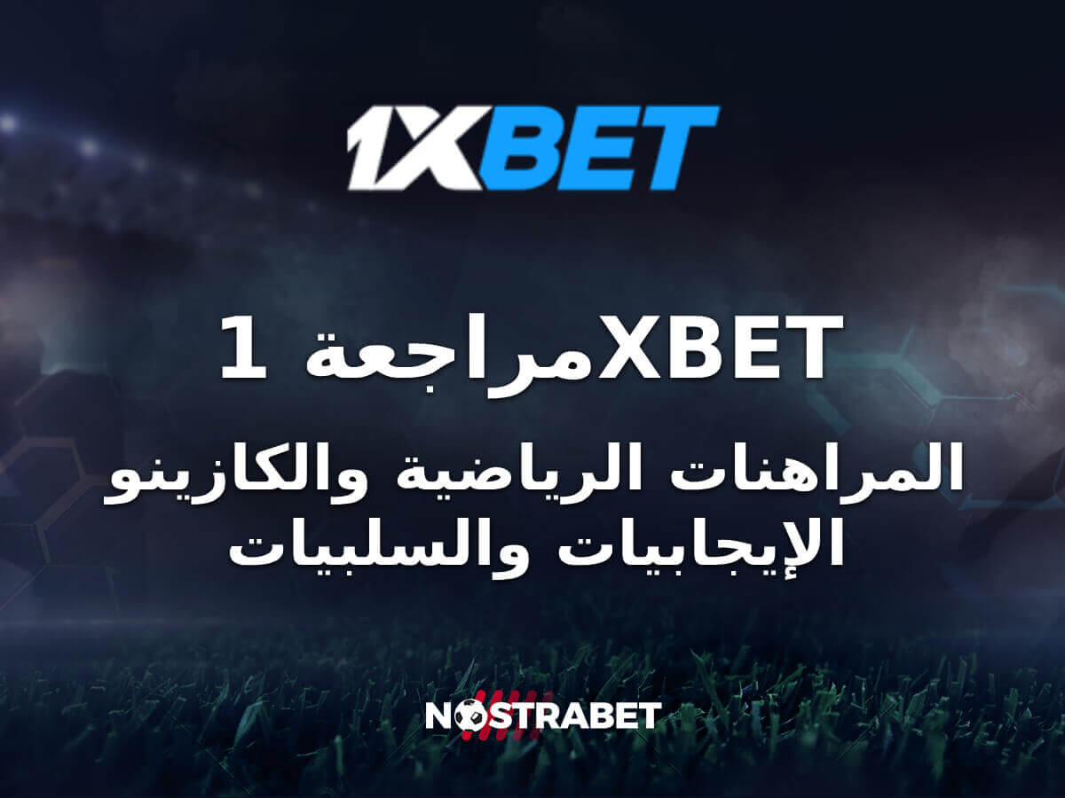 مراجعة موقع 1xbet 2025