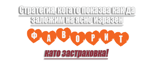 стратегия за залог с фаворит