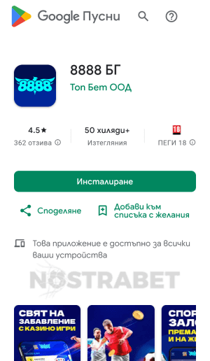 8888 Android app сваляне