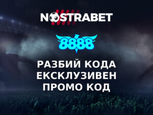 Разбий Кода на 8888 с Nostrabet
