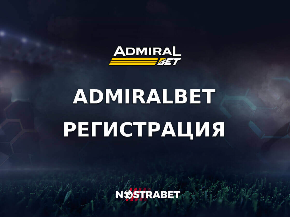 AdmiralBet Регистрация