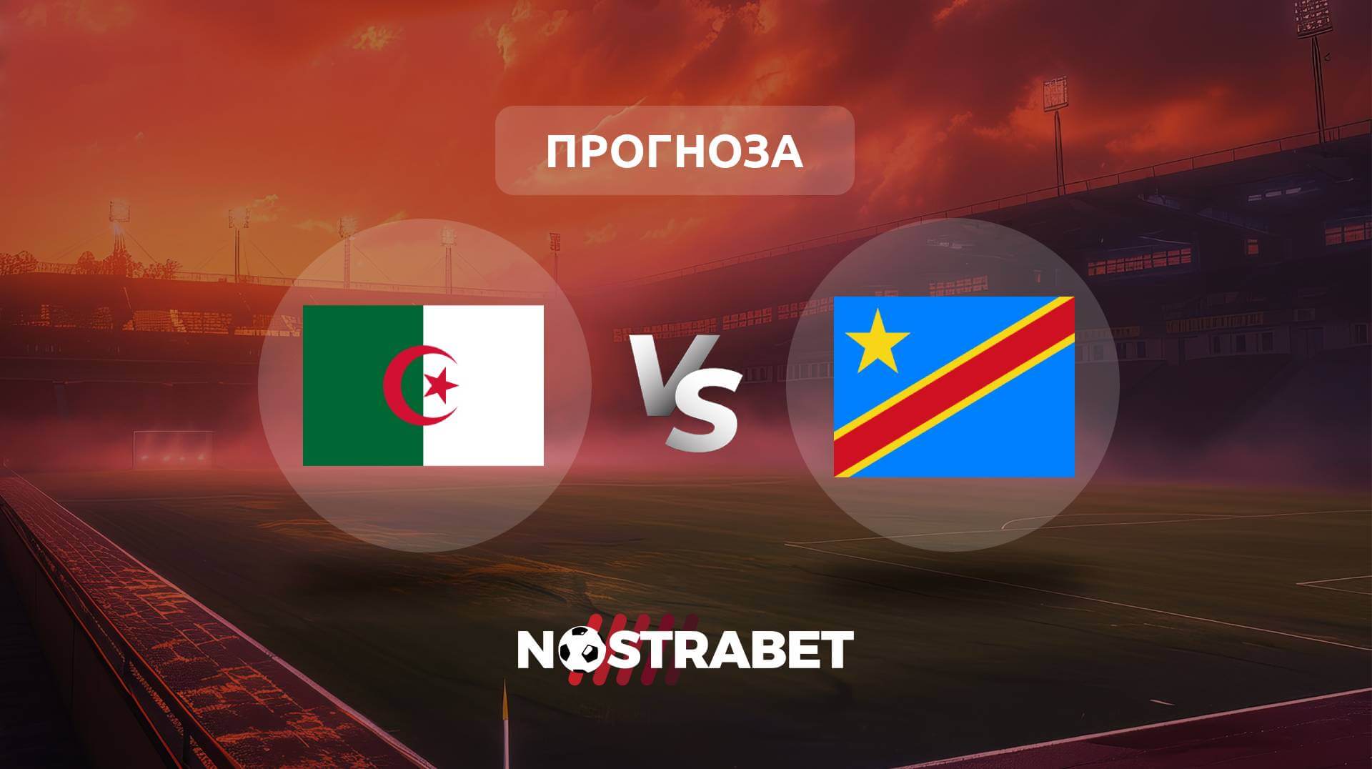 Алжир - ДР Конго прогноза