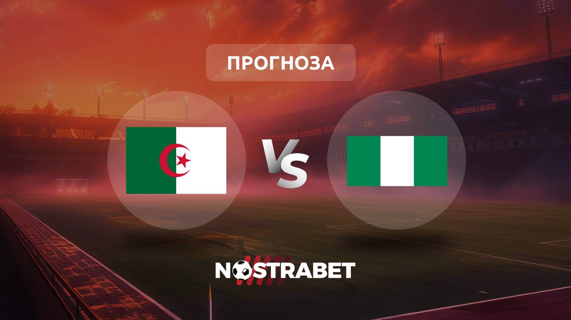 Алжир - Нигерия прогноза