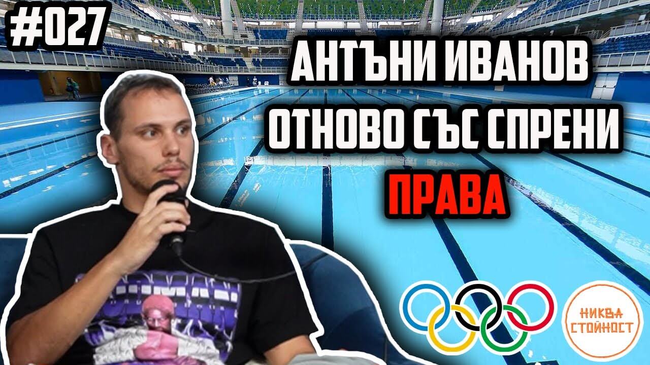 Антъни Иванов