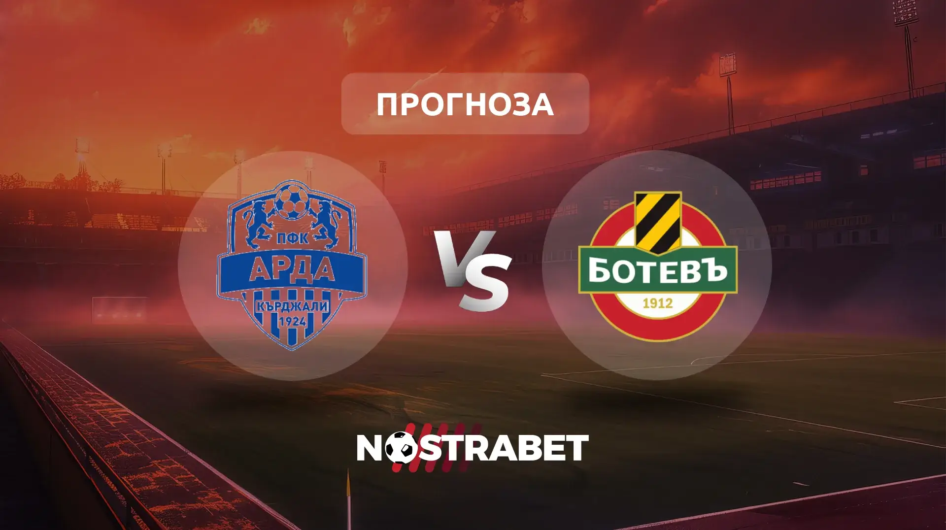 Арда - Ботев Пловдив прогноза