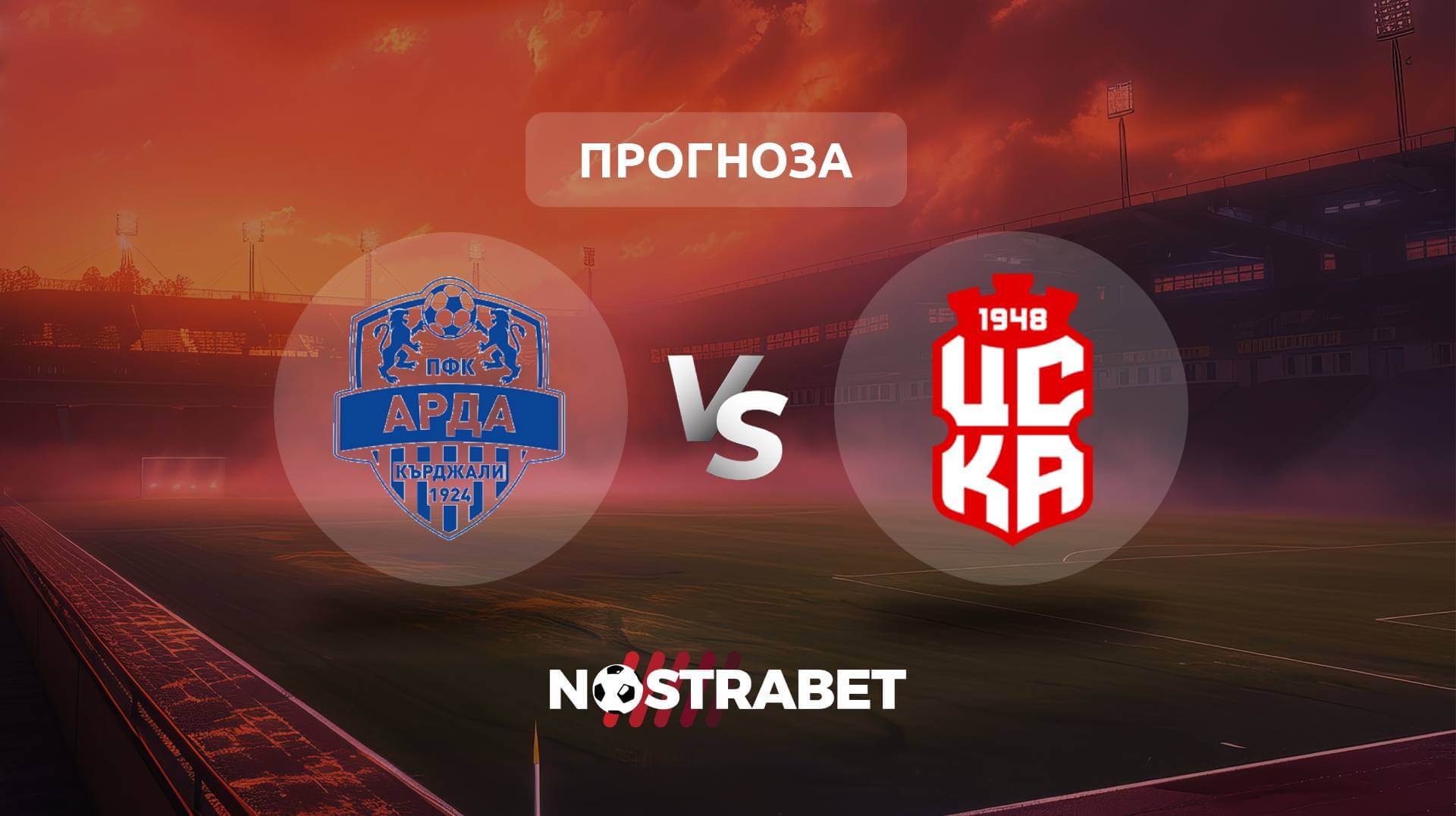 Арда - ЦСКА 1948 прогноза