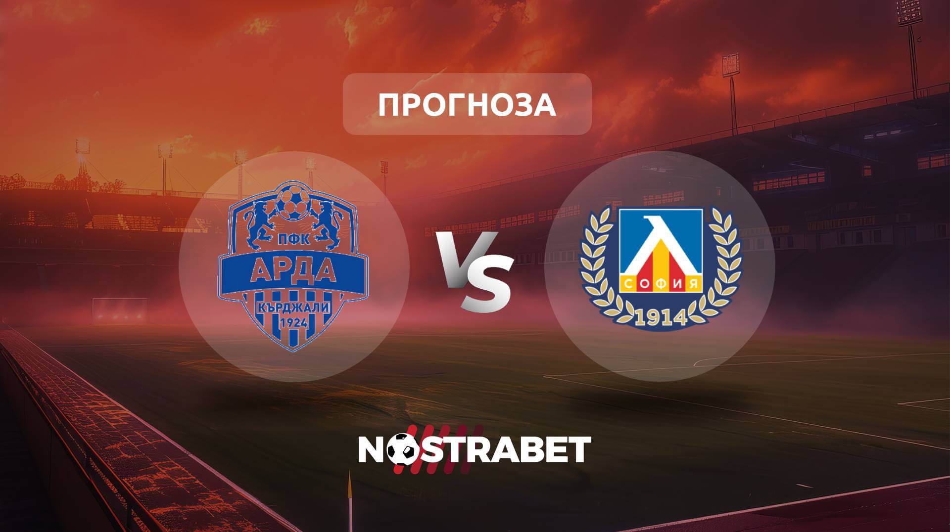 Арда - Левски прогноза