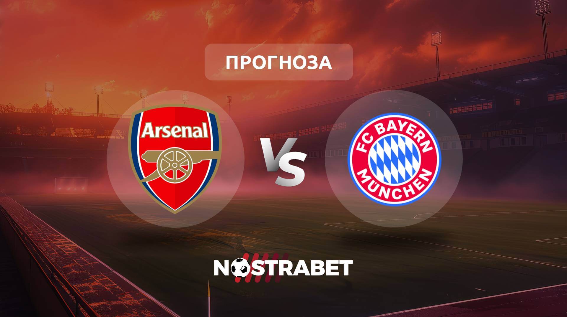 Арсенал - Байерн Мюнхен прогноза