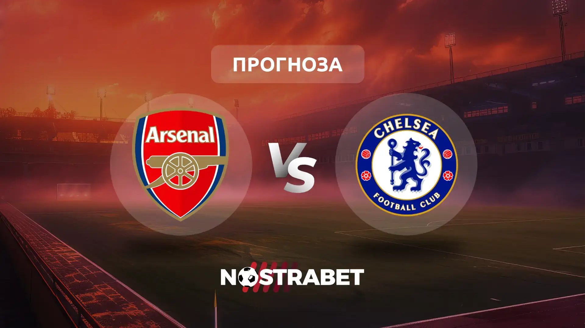 Арсенал - Челси прогноза