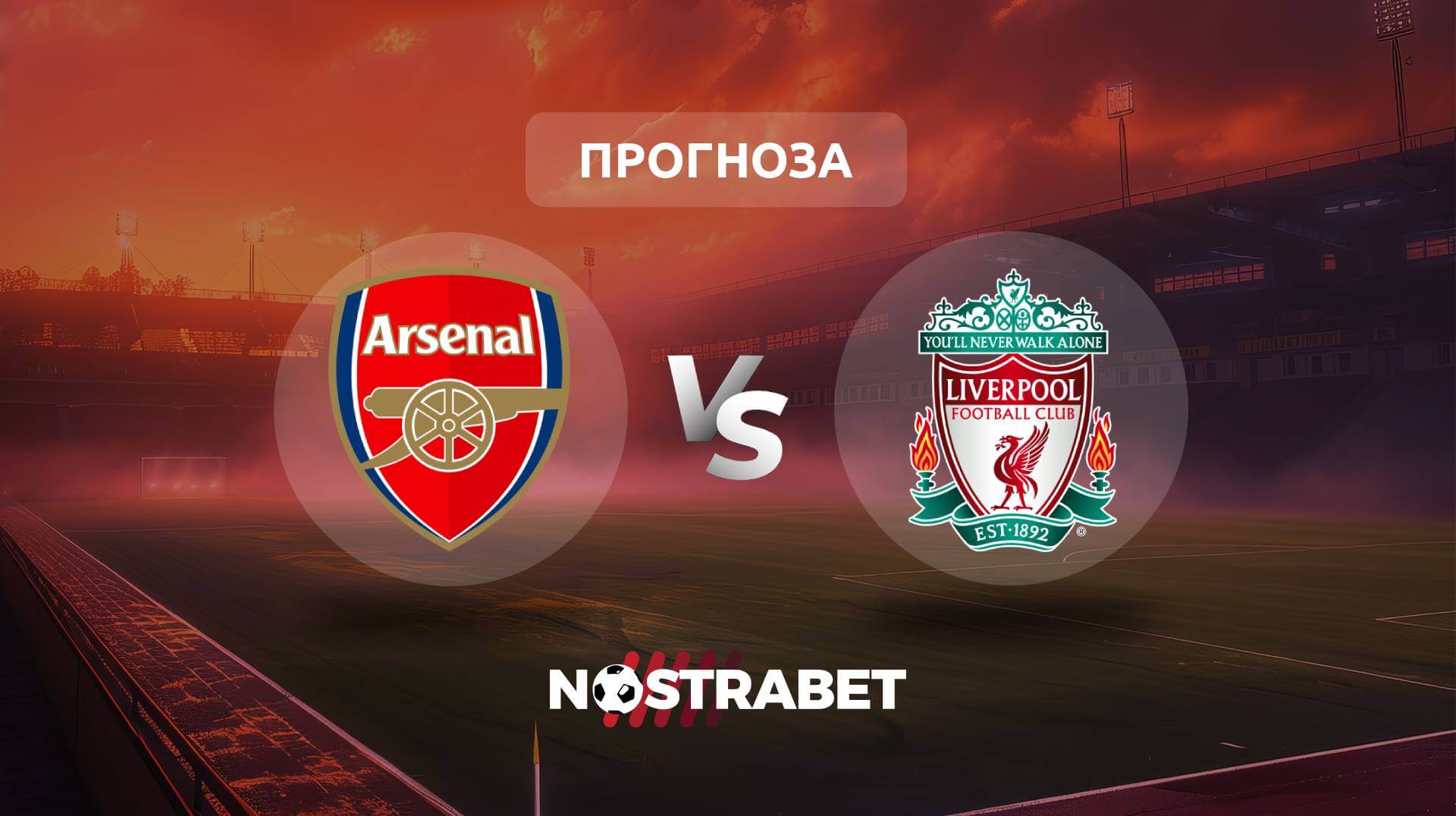Арсенал - Ливърпул прогноза
