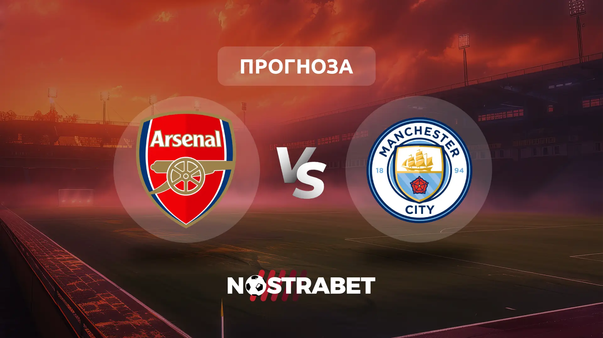 Арсенал - Манчестър Сити прогноза