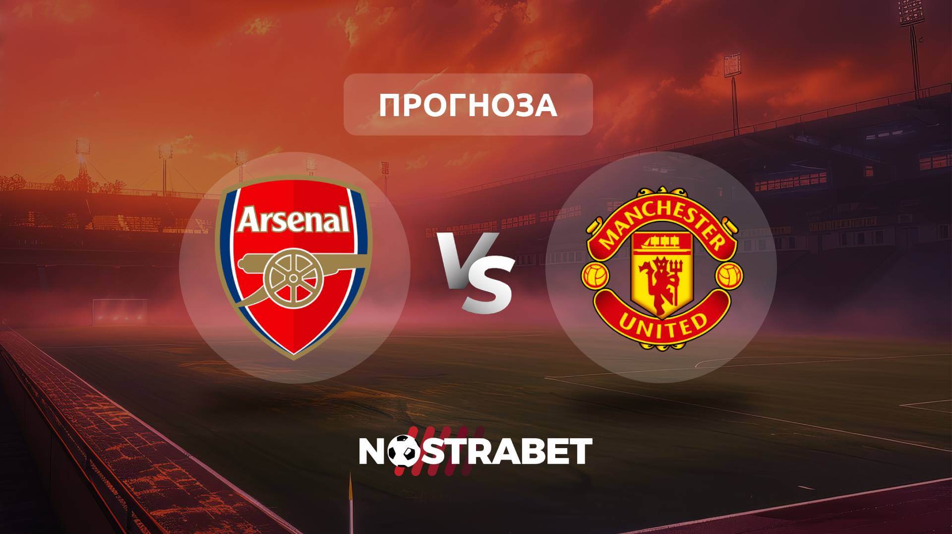 Арсенал - Манчестър Юнайтед прогноза
