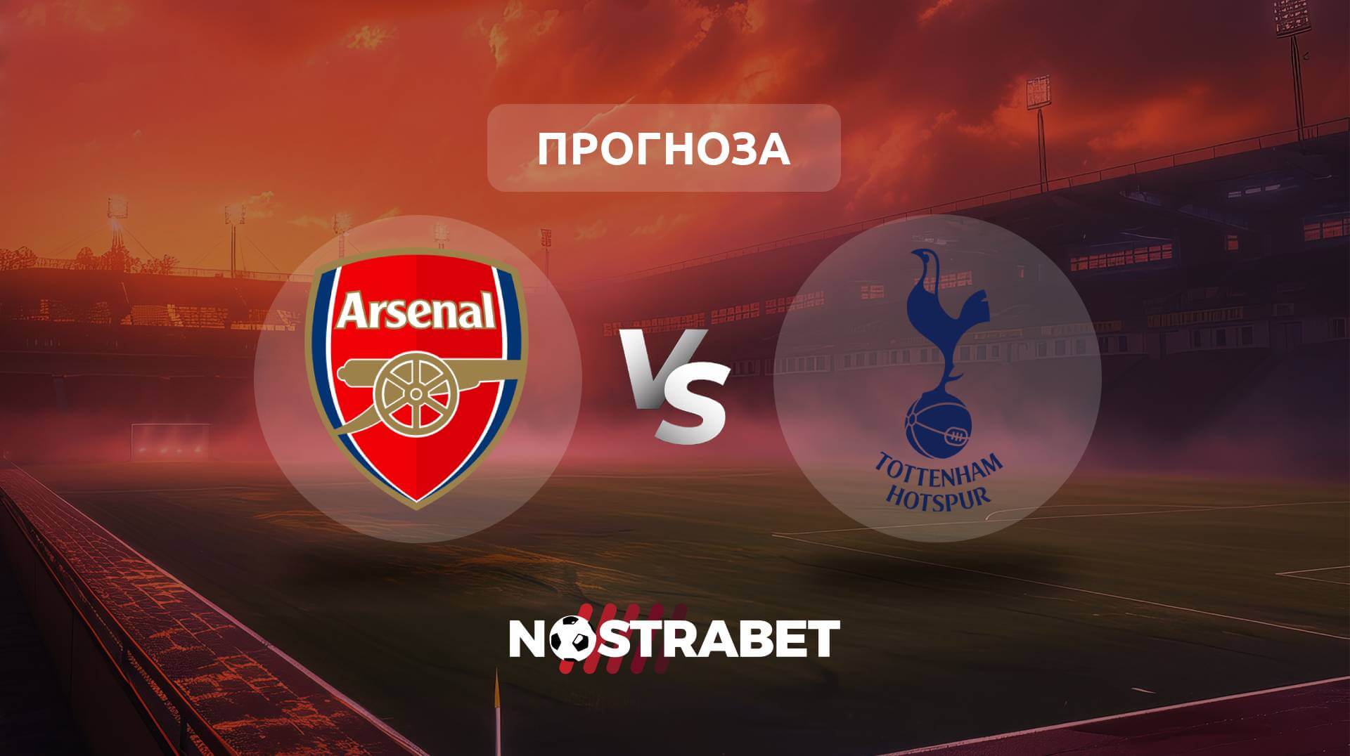 Арсенал - Тотнъм прогноза