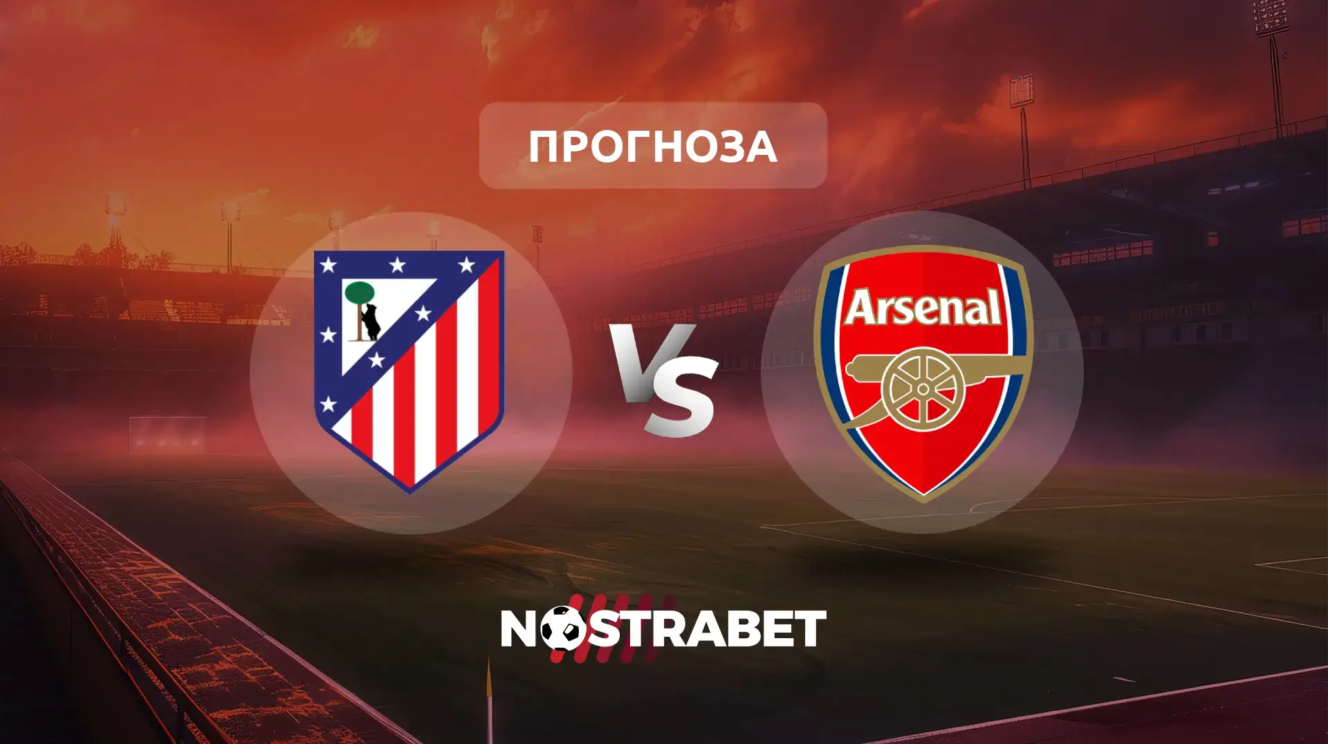 Атлетико Мадрид - Арсенал прогноза