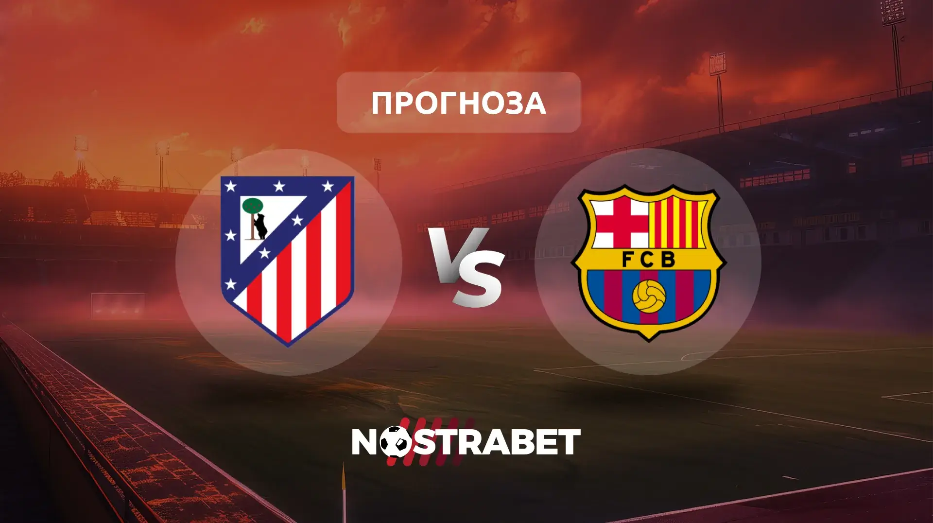 Атлетико Мадрид - Барселона прогноза