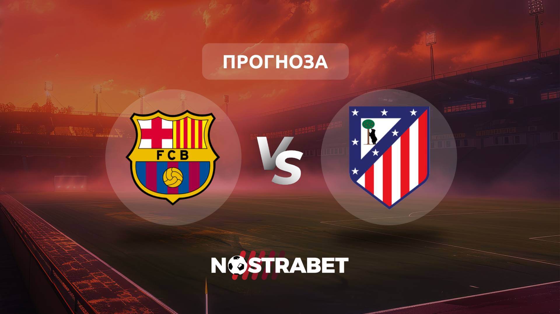 Барселона - Атлетико Мадрид прогноза