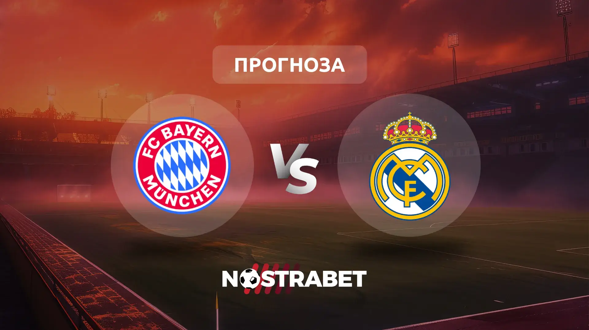 Байерн Мюнхен - Реал Мадрид прогноза