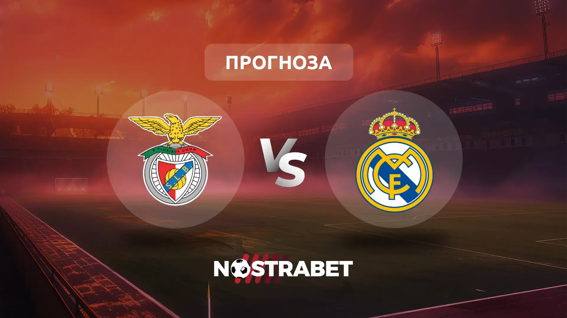 Бенфика - Реал Мадрид прогноза