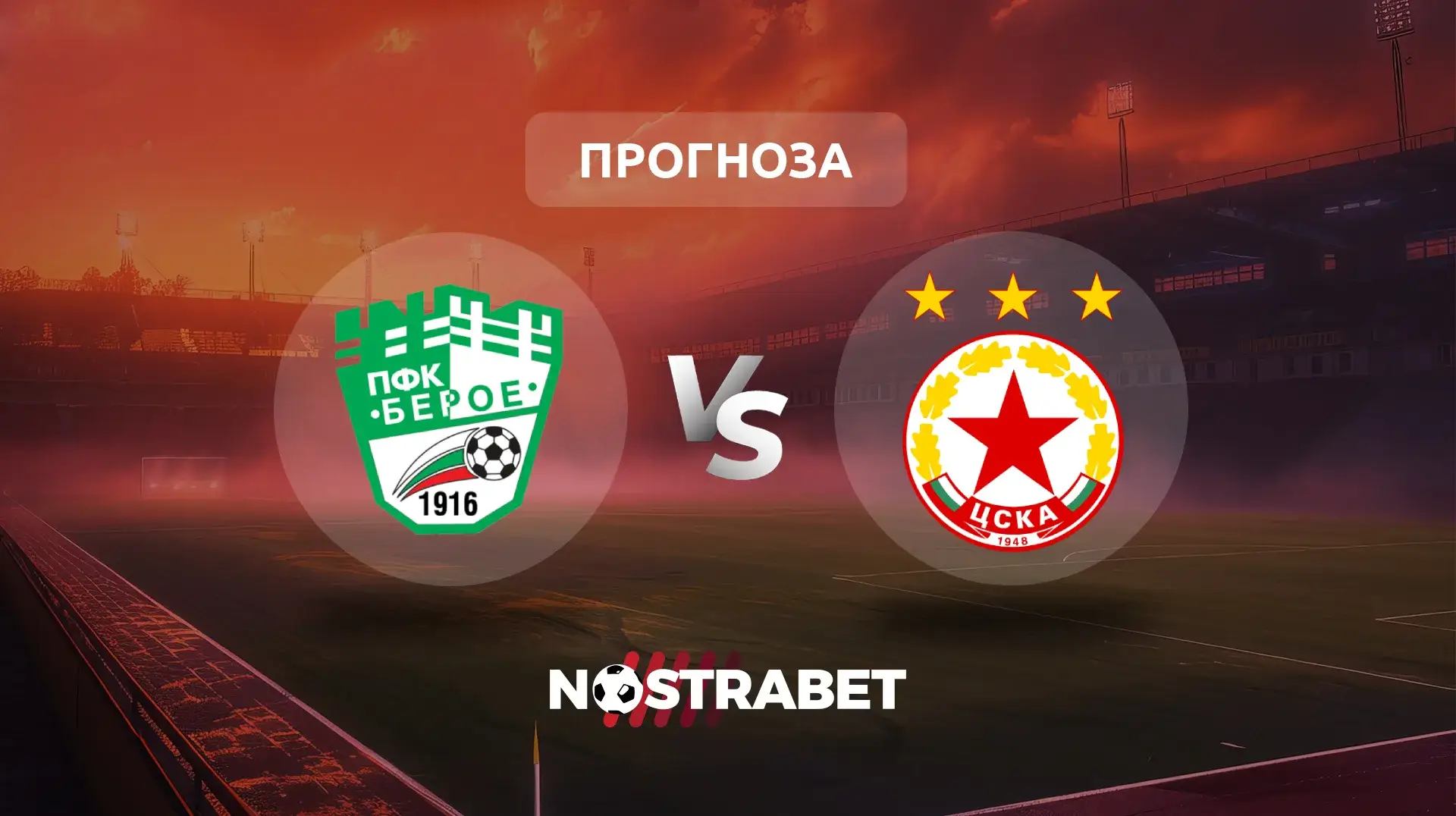 Берое - ЦСКА прогноза