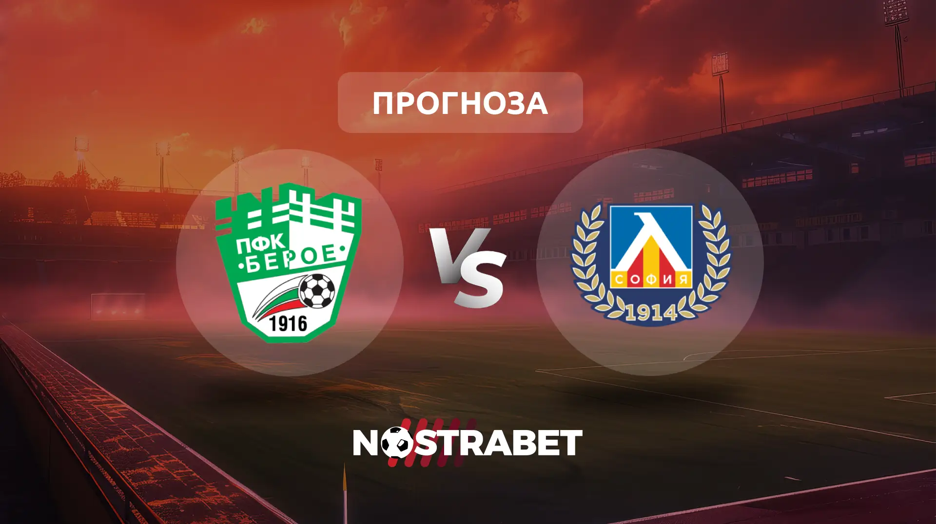Берое - Левски прогноза