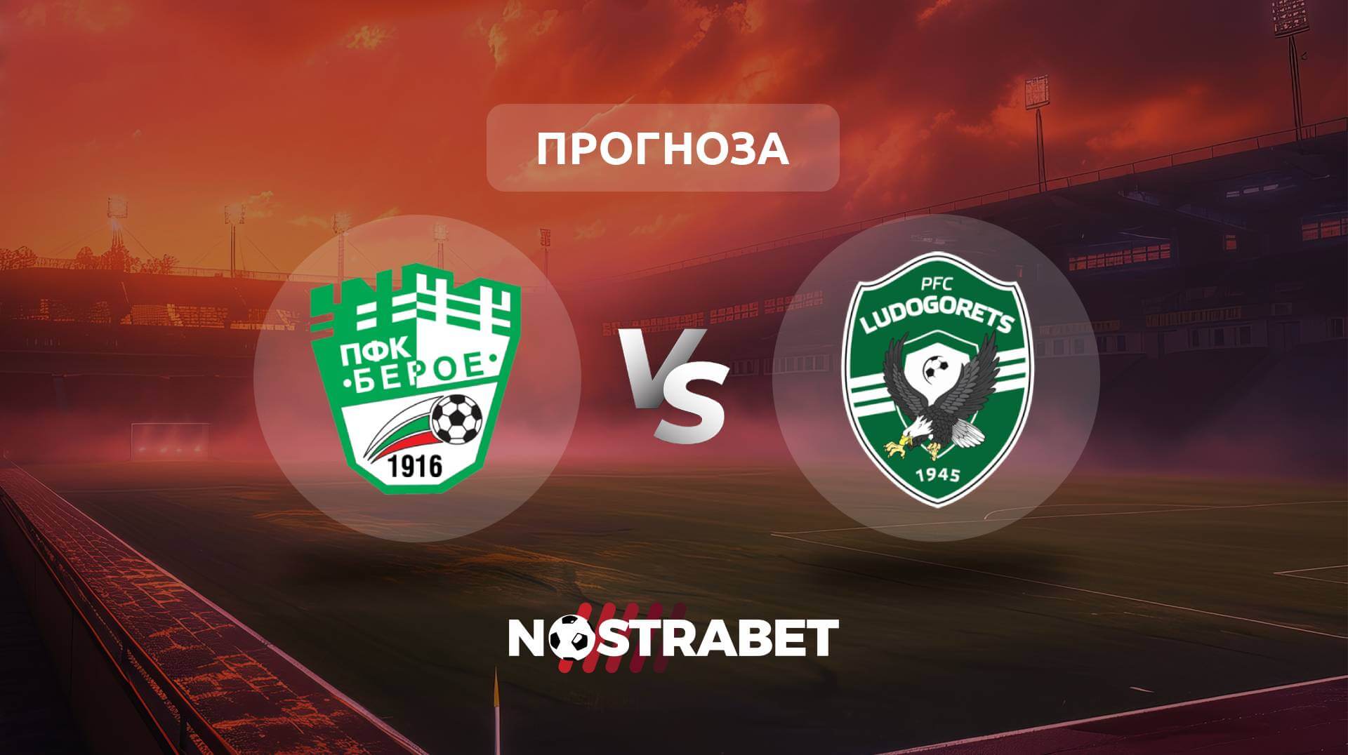 Берое - Лудогорец прогноза