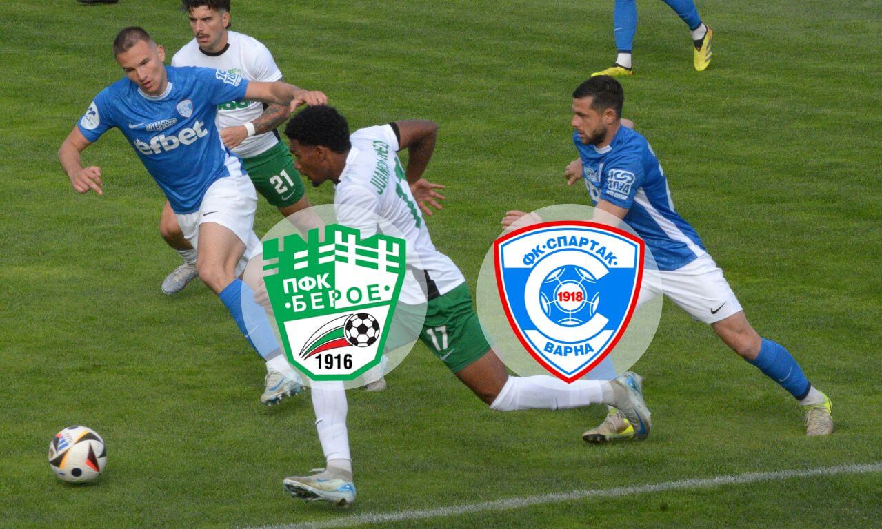 Берое и Спартак Варна