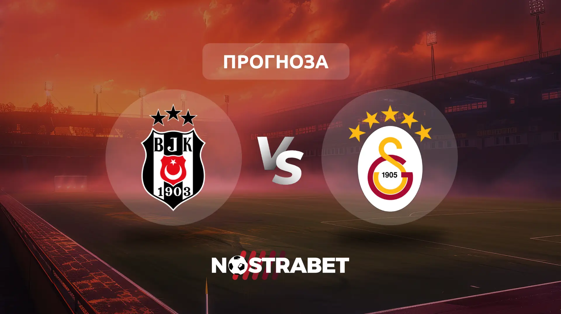Бешикташ - Галатасарай прогноза
