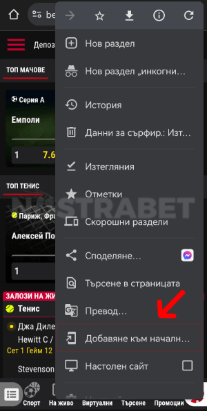 bet bg android - добавяне към начален екран