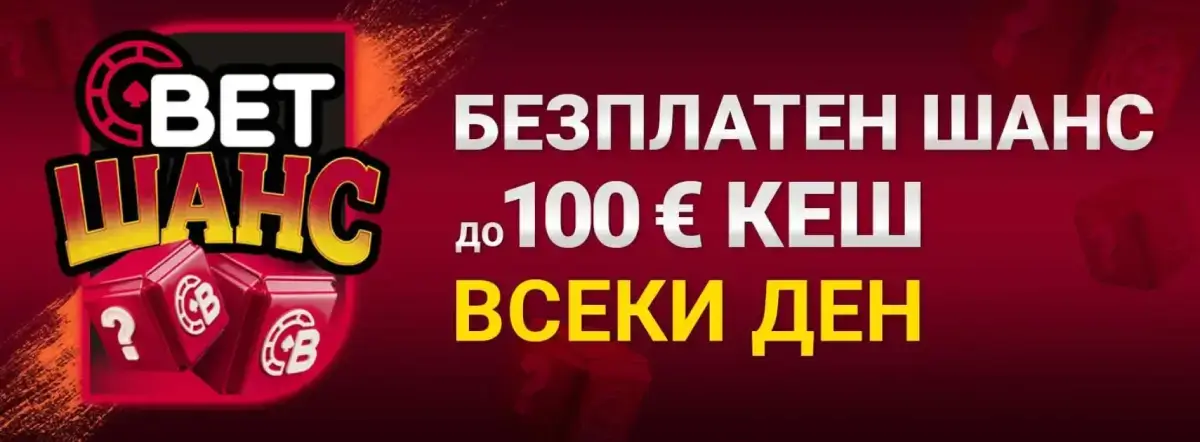 Bet bg BET Шанс без депозит
