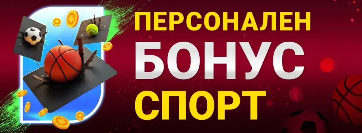 Bet BG бонус презареждане спорт
