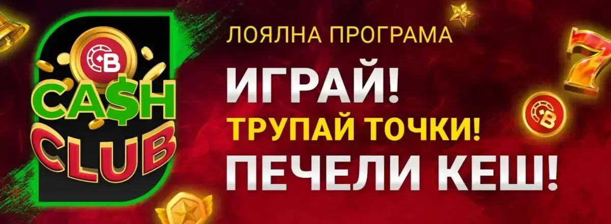 Bet BG лоялна програма