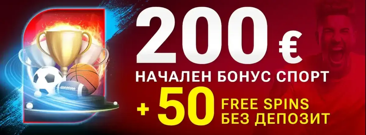 Bet bg начален бонус спорт