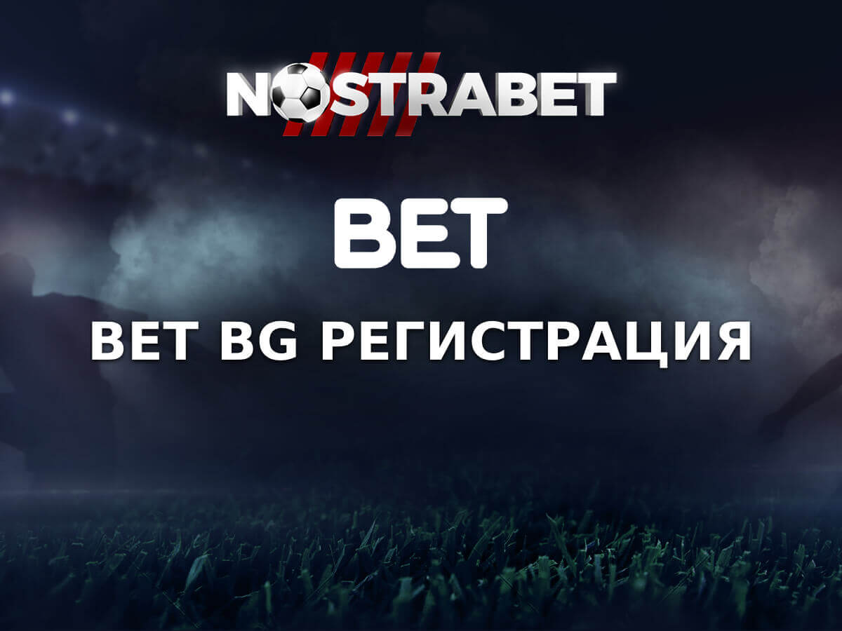 BET BG Регистрация