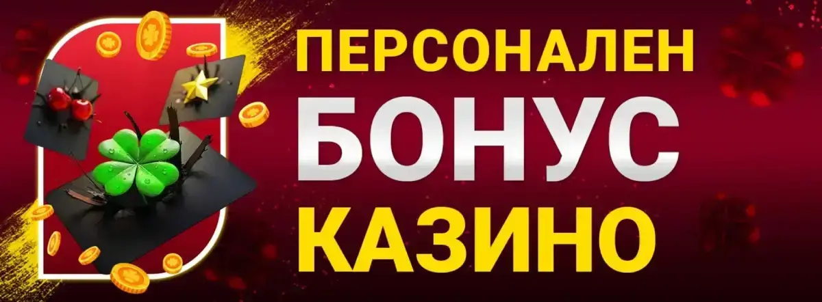 Bet BG бонус презареждане казино