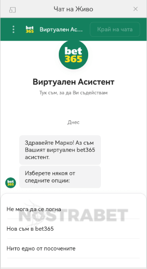 бет365 чат на живо с виртуален асистент