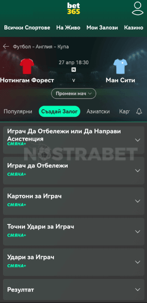 бет365 създай залог