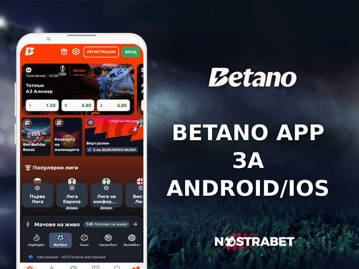 Betano App за Android/iOS