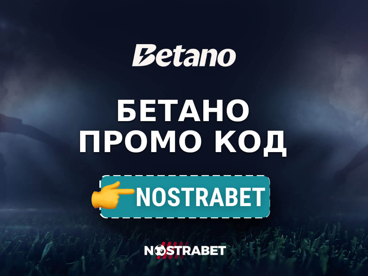 Betano Промо Код: 300 лв за Спорт и 1500 лв за Казино (Nov 2025)