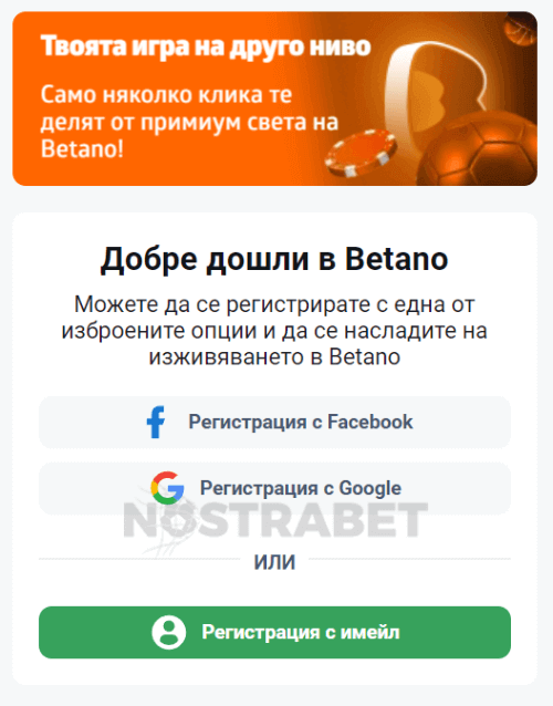 betano регистрация - избор на профил