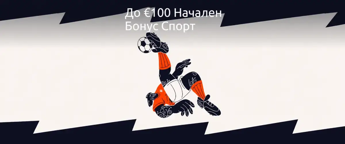 Betano спорт начален бонус