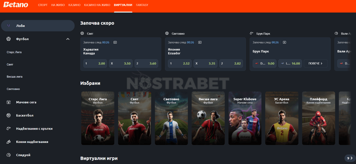 betano виртуални спортове