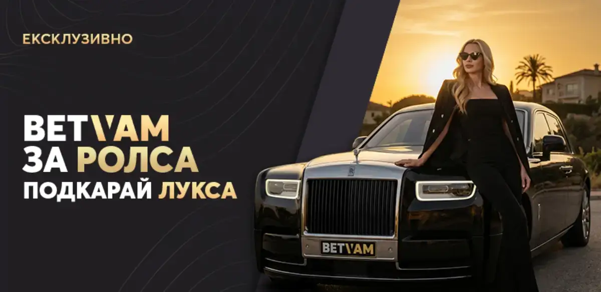Betvam за Rolls Royce