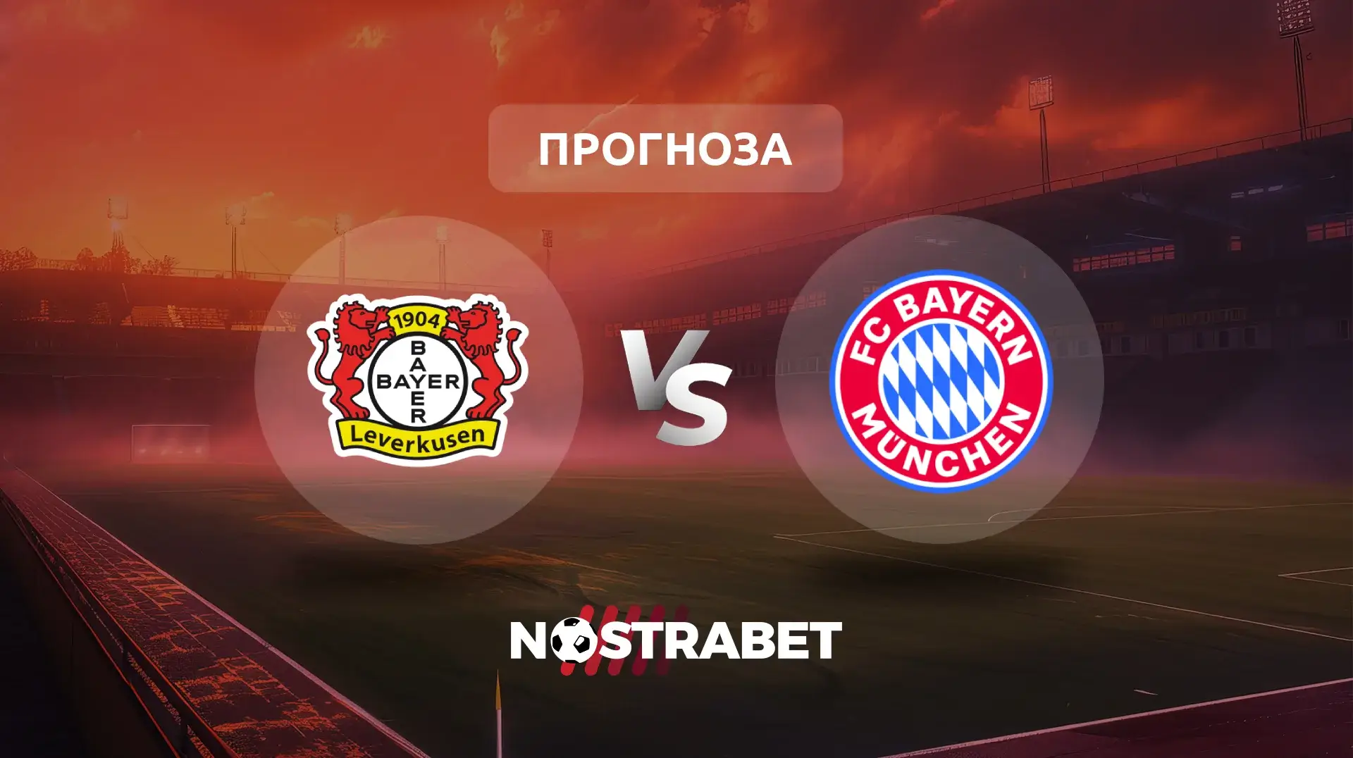 Байер Леверкузен - Байерн Мюнхен прогноза