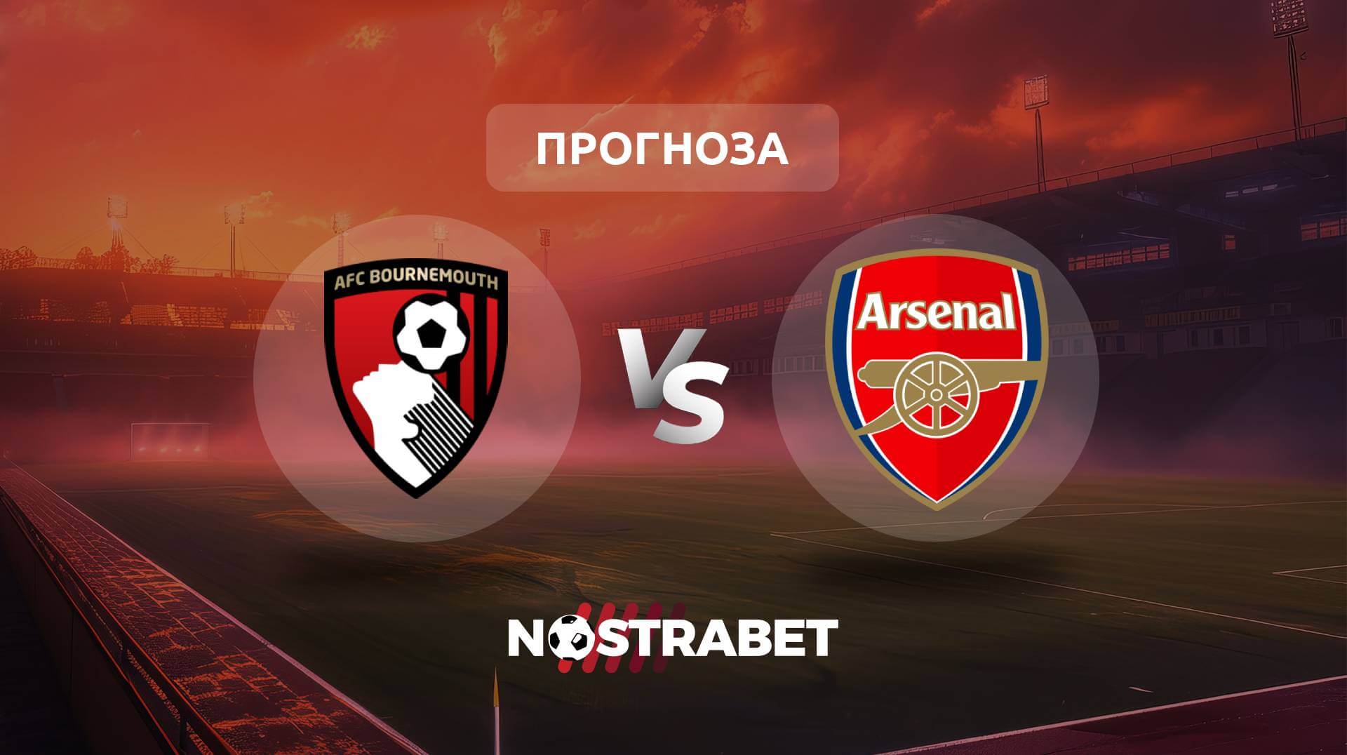 Борнемут - Арсенал прогноза